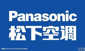 淄博市松下中央空调维修24小时服务热线电话