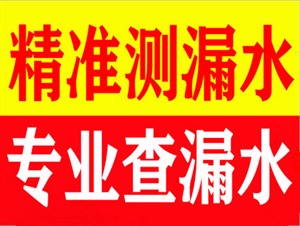饶阳县水管漏水维修 测漏通下水道电话