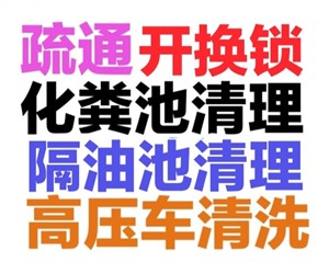 盐城疏通下水道电话/盐城24小时上门疏通下水道电话