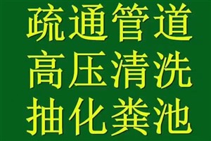 东莞沙田市政管道清淤、管道清洗、污水处理、清理污水池、抽粪
