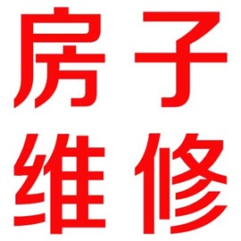 海南东方八所房屋维修师傅