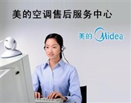 长治美的空调维修移机清洗加氟电话=美的空调全国报修热线