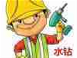 长春水钻打孔，水暖维修
