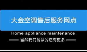 株洲荷塘区大金空调电话24小时服务热线