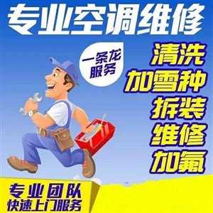 郑州全城空调维修-专业空调维修-加氟安装电话