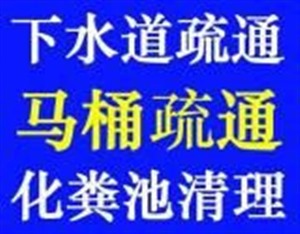 南通20分钟快速上门通下水道马桶-24小时服务电话-价格优惠