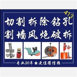中山市各种大小工程打孔切割拆除量大价格实惠