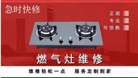 天津河东区维修煤气灶(全天津)万新村维修商业电磁炉