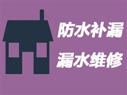 锦州屋顶漏水维修〈20年经验〉锦州天花板渗水维修
