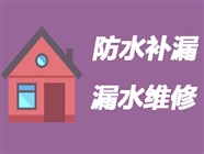 湘西房屋防水补漏公司〈20年经验〉湘西房屋漏水维修