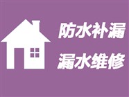 湘潭房屋防水补漏公司〈20年经验〉湘潭房屋漏水维修