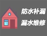 惠州房屋防水补漏公司〈20年经验〉惠州房屋漏水维修