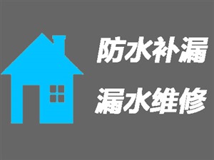 邵武市卫生间漏水维修\卫生间防水补漏〈免砸砖维修施工〉