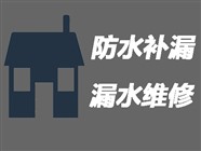 黄冈房屋防水补漏公司〈20年经验〉黄冈房屋漏水维修