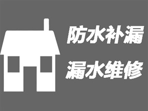 平顶山卫生间漏水维修\卫生间防水补漏〈免砸砖维修施工〉