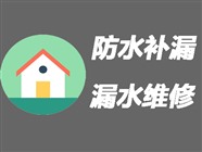 惠州屋顶漏水维修〈20年经验〉惠州天花板渗水维修