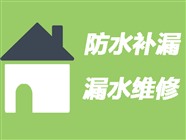 鹤壁房屋防水补漏公司〈20年经验〉鹤壁房屋漏水维修