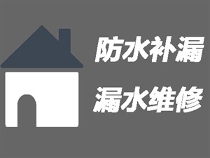 乐山卫生间防水补漏〈上门免费〉乐山卫生间漏水维修检测