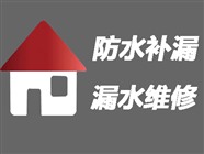 广州屋顶漏水维修24小时热线〈20年经验〉广州卫生间防水补漏