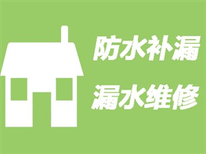 芜湖卫生间漏水维修\卫生间防水补漏〈免砸砖维修施工〉