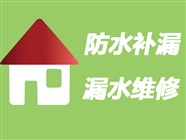 沧州房屋防水补漏公司〈20年经验〉沧州房屋漏水维修