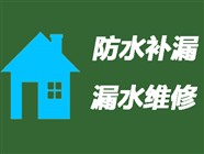 邯郸房屋防水补漏公司〈20年经验〉邯郸房屋漏水维修