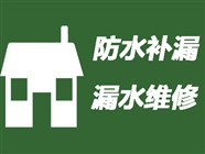 阜新房屋防水补漏公司〈20年经验〉阜新房屋漏水维修