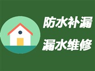 九江房屋防水补漏公司〈20年经验〉九江房屋漏水维修