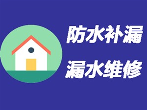 九江卫生间免砸砖维修〈免费检测〉九江厕所防水补漏
