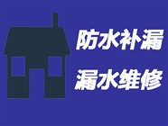 重庆房屋漏水维修施工处理〈免费上门〉重庆房屋防水补漏