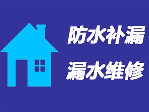 四平卫生间漏水维修\卫生间防水补漏〈免砸砖维修施工〉