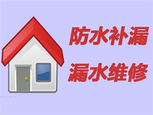 张掖卫生间漏水维修_专业防水补漏公司_20多年防水经验