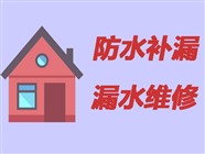 濮阳房屋防水补漏公司〈20年经验〉濮阳房屋漏水维修