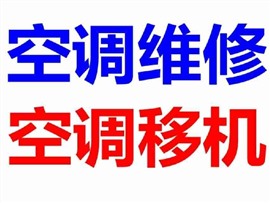 专业空调维修 加冷媒 空调拆装 清洗 空调回收