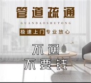 郑州大学路下水道疏通，卫生间堵塞疏通，厨房下水道疏通-专业诚信