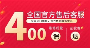 惠而浦中央空调服务24小时热线/24小时400中心