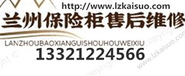 兰州市城关区临夏路保险柜维修报修服务