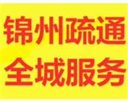 锦州疏通下水疏通马桶疏通蹲坑下水