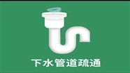 郑州经七路通厕所堵塞联系电话，上门疏通下水道-专业靠谱