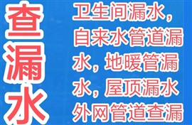 沈阳市漏水检测查漏水测漏水精确定位卫生间漏水