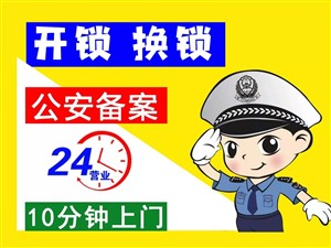 莒县开锁公司电话_莒县开锁十分钟上门_配汽车钥匙