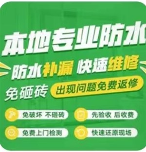 重庆专业防水补漏公司电话公司