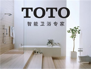 东陶恒温水龙头电话 TOTO马桶（总部）400热线