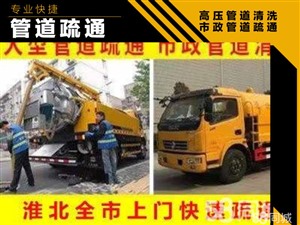 淮北下水道疏通抽污马桶疏通等大型疏通机专业疏通高压清洗