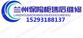 兰州城关区武都路解保险柜锁换配件