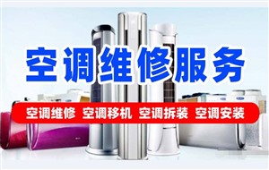 郑州八大街空调维修电话（专业空调不制冷维修加氟安装）