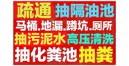 平凉疏通下水道电话/平凉24小时上门马桶疏通下水道电话