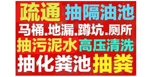 平凉疏通下水道电话/平凉24小时上门马桶疏通下水道电话