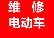 蚌埠电动车上门维修蚌埠电瓶车维修10分钟起全市可达