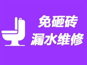 赤峰卫生间漏水检测〈20年经验〉赤峰洗手间防水补漏